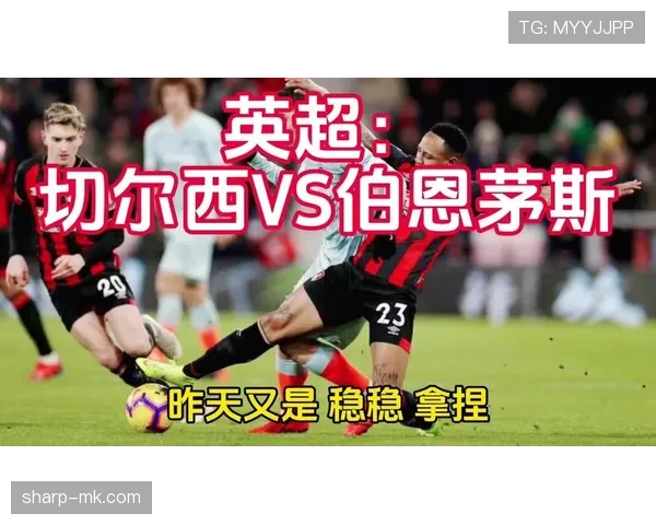 英超伯恩茅斯 英超伯恩茅斯